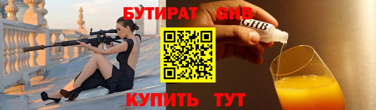 БУТИРАТ 99% Красноуфимск